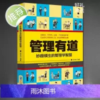 管理有道:妙趣横生的管理学智慧 有趣的管理小故事企业管理书人力资源管理概论管理书籍领导力管理的实贱 人力资源管理方面的书