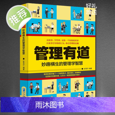 管理有道:妙趣横生的管理学智慧 有趣的管理小故事企业管理书人力资源管理概论管理书籍领导力管理的实贱 人力资源管理方面的书