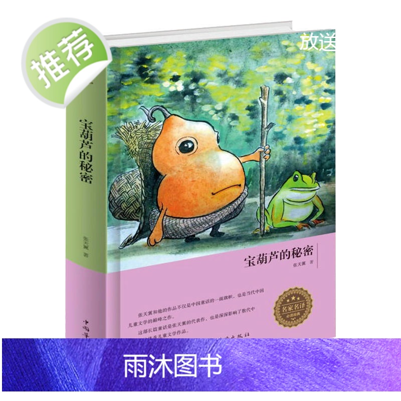 正版 宝葫芦的秘密/精装zh小学版张天翼6-10岁课外书三年级四五六儿童书籍9-12岁小说文学儿童读物书正版曹文