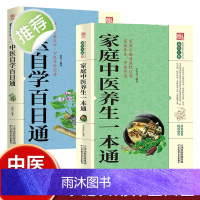 全2册 家庭中医养生一本通+中医自学百日通 基础知识自学入门泡酒大全集养生书籍家庭书籍健康养生黑发瘦身食疗食谱书籍