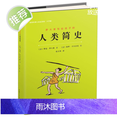 罗大里写给孩子的人类简史 贾尼罗大里 9-12-15周岁小学生课外阅读书籍三四五六年级儿童文学历史故事书 人类历史的简明