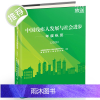 [官方正版]中国残疾人发展与社会进步年度纵览2020 法律法规权益保障/残疾预防与康复/教育与培训/就业与创业社会保障与