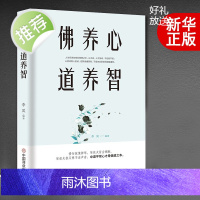 佛养心 道养智 佛学故事道禅典故静心书籍女性励志书籍 提高自我修养气质情商读物心灵鸡人生智慧心理学青春励志书枕边书籍 畅