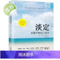 淡定你要学着自己强大成功励志书籍有一种人生叫淡定佛学心理学书籍心灵修养婚恋爱心理学书籍成人男女内心强大的女人戴尔·卡耐基