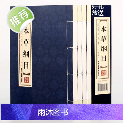 [精装线装]本草纲目正版李时珍原著全集全本套装4册中医中药良方书籍大全 双色版中医入门医学全本拾遗 仿古手工线装图书