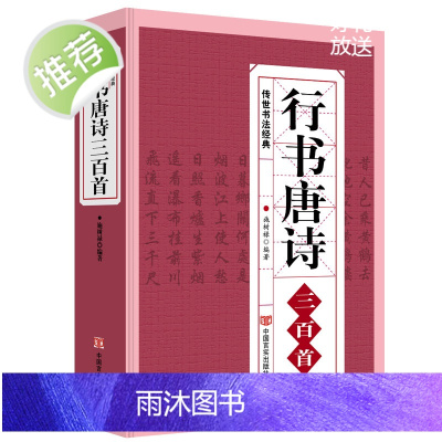 行书唐诗三百首 书法经典临摹范本 行书书法毛笔字帖王羲之颜真卿米芾欧阳询苏轼赵孟頫行书集字品中国行书字典临摹欣赏正版书籍