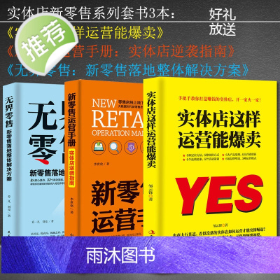 3册 实体店这样运营能爆卖+新零售运营手册+无界零售 化妆品珠宝服装店超市便利店新零售运营营销技巧店铺门店管理书籍