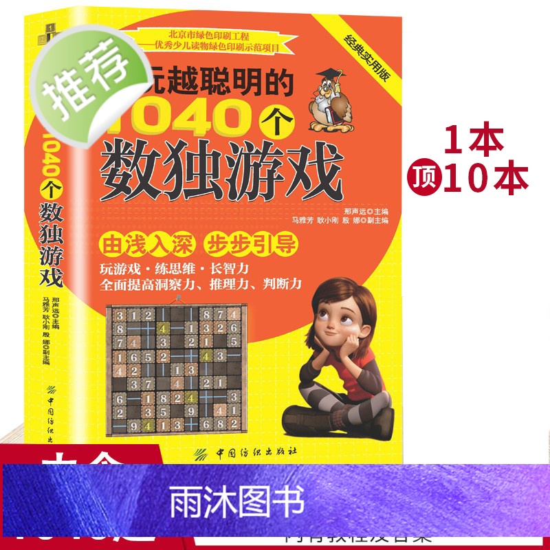 越玩越聪明的1040个数独游戏九宫格数独书儿童成人均可玩的数独游戏书思维训练数独书入门初级中级高级数独题本小学生数独训练
