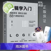 逻辑学入门(清晰思考理性生活的88个逻辑学常识) 格桑中国纺织出版社 简单的逻辑学 逻辑学导论 语言逻辑学基础教程黑格尔