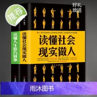 全2册 读懂社会现实做人+读懂人生取巧做事 提升高情商书籍 说话技巧的书为人处世的书籍 情商高沟通 为人处世说话书籍
