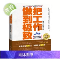 正版 把工作做到极致 匠人精神 深度工作 个人成长提升职业精进素质 团队管理的企业营销法则 青春职场成功励志书籍