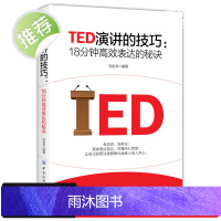 正版 TED演讲的技巧 18分钟高效表达的秘诀 演讲与口才训练书籍 即兴演讲书 高效演讲的力量 社交与口才训练教程 高情