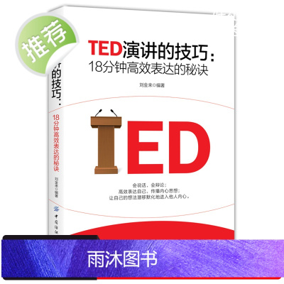 正版 TED演讲的技巧 18分钟高效表达的秘诀 演讲与口才训练书籍 即兴演讲书 高效演讲的力量 社交与口才训练教程 高情