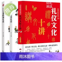 3册礼仪文化十讲+别说你懂社交礼仪+职场礼仪 礼仪常识互动游戏书 礼仪常识全精通商务礼仪书籍 中国社交礼仪常识与客户沟通