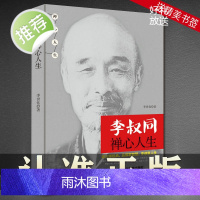 《李叔同禅心人生》人生哪能多如意万事只求半称心 弘一法师李叔同写给每一个在生活中抱有缺憾却依旧前行的人书籍书排行榜