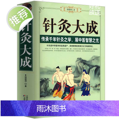 [正版]针灸大成 一针疗法 灵枢诠用 中医书籍入门 经络穴位家庭养生中医针灸自学基础理论书籍黄帝内针常见病的一针疗法