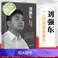 刘强东:人到绝境是重生正版抖音同款我的创业史创京东风云财经人物传记自述京东的传奇故事我的奋斗互联网创业青春励志书籍书