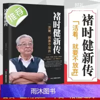 褚时健新传 活着,就要不放弃 褚橙 中国烟草大王橙王创业史 企业管理书 财经人物传记自传名人传企业家人生励志传奇故事书籍