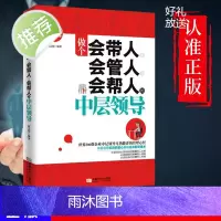 做个会带人会管人会帮人的中层领导书籍 企业行政执行力书员工管理方面的书籍营销经营管理类的书人事带团队实践书籍正版