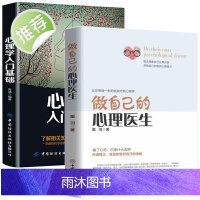 做自己的心理医生+心理学入门2册 心理疏导书籍 情绪心理学入门基础 走出抑郁症自我治疗心里学焦虑症自愈力解压焦虑者的情绪