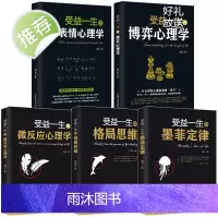 受益一生的5本书 墨菲定律博弈心理学格局思维微表情微反应心理学 思维决定出路格局决定结局 人生哲学励志书籍书排行榜