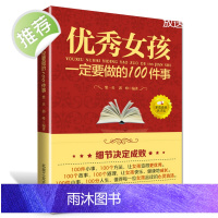 青少年心理学书籍 这样做女孩优秀女孩一定要做的100件事成长读物青春期励志读物提升自我成长成材培养优雅气质性格内在8-1