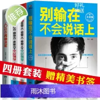 4册 别输在不会说话上表达上 人际交往职场销售技巧说话之道演讲与口才训练马云励志书籍 书排行榜 不会说话你就输了抖音