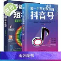 正版2册 零基础玩转短视频+做一个百万级别的抖音号 抖音短视频制作运营教程书 电商运营营销攻略 策划制作运营涨粉零基础入