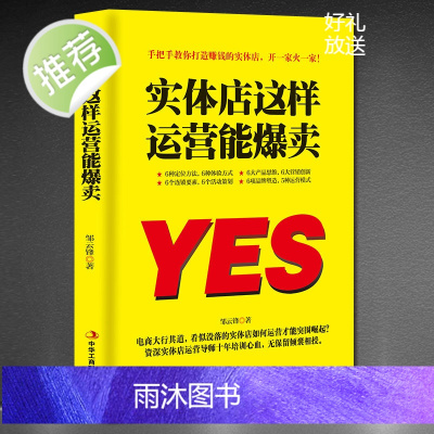 正版 实体店这样运营能爆卖 教你打造赚钱实体策划定位创新营销体验 邹云锋著 手把手教你打造赚钱的实体店 当代励志书籍