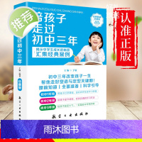正版 陪孩子走过初中三年SS 初中生青春期阶段教育 孩子成长问题 亲子育儿百科书籍家庭教育 好爸妈家教宝典 正面教养