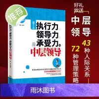 做个有执行力领导力承受力的中层领导 中层领导管理学书籍 企业团队管理 企业管理员工管理书籍 管理心理学人力资源管理方面的