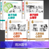 全4册 儿童情绪心理学+儿童行为心理学+孩子自控心理学+孩子沟通心理学 不输在家庭教育类书籍 育儿书籍父母阅读 实用程序