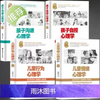 全4册 儿童情绪心理学+儿童行为心理学+孩子自控心理学+孩子沟通心理学 不输在家庭教育类书籍 育儿书籍父母阅读 实用程序