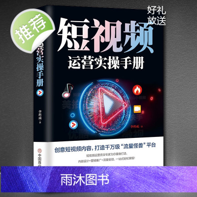 短视频运营实操手册 抖音快手平台引流吸粉直播变现营销技巧书 新媒体运营实用文案与活动策划运营实战市场营销学制作拍摄剧本书