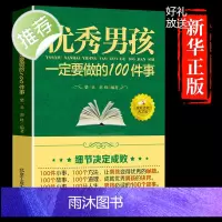 教育男孩子的书籍 优秀男孩一定要做的100件事 爸爸送给10~18岁男孩女孩儿童心理生理青春期教育书籍 青少年叛逆期教育