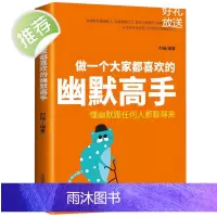 做一个大家都喜欢的幽默高手 幽默沟通学正版 幽默笑话大全 幽默与沟通技巧 幽默大师 笑话幽默与逻辑 幽默故事大王严肃的幽