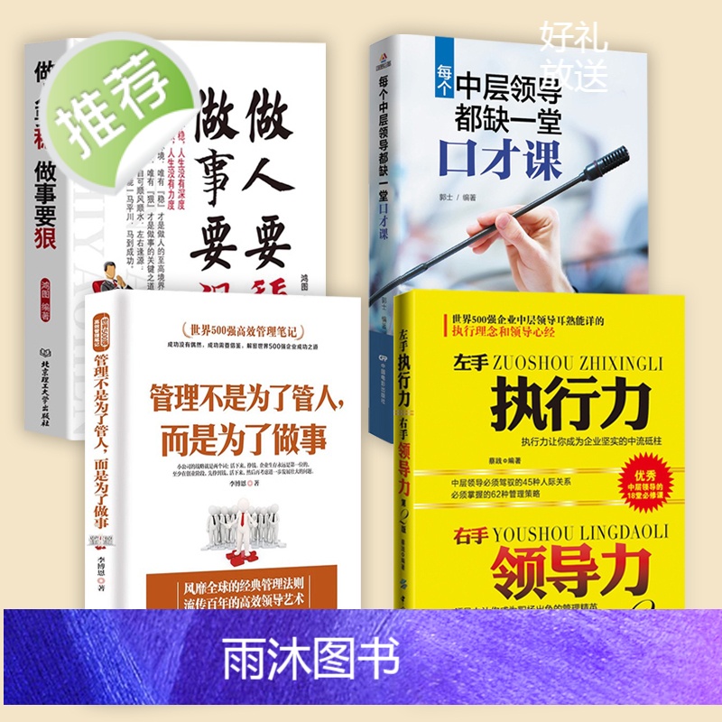 4册 左手执行力右手领导力+管理不是为了管人而是为了做事+做人要稳做事要狠+中层领导的口才课管理方面的书籍管理类书籍执行