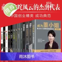 中国商界风云人物全13册 马云马化腾王石任正非雷军俞敏洪史玉柱冯仑王健林刘强东褚时健李嘉诚创业企业管理成功励志自传书