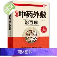 名医中药外敷治百病书籍正版名医中药外敷中医名医外治药方 外敷药方书籍 贴敷疗法书籍 外治妙方大全中药敷贴 全书中华贴敷大