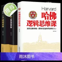 3册受益一生的世界顶级思维+格局思维+哈佛逻辑思维课 神奇的逻辑思维游戏书益智游戏智伴逻辑思维训练机逻辑思维与诡辩书籍畅