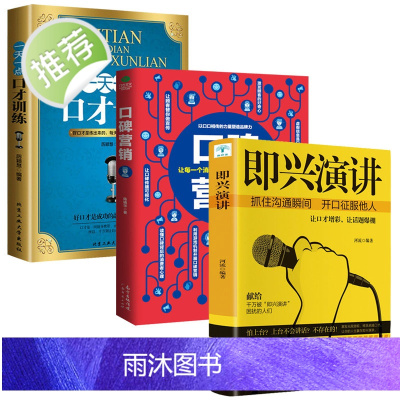 全3册 即兴演讲+口碑营销+一天一点口才训练教程 高情商口才书籍 社交与口才 儿童口才训练话筒 高情商口才速成 好口才会