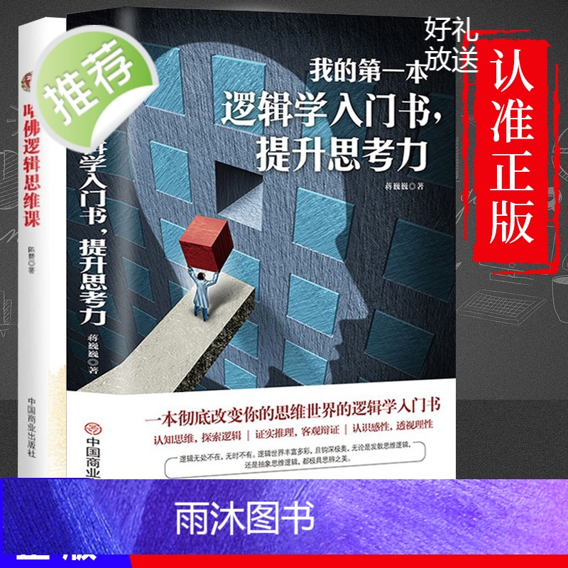 我的逻辑学入门书+哈佛逻辑思维课2册 提升自由思考力 逻辑学教材导论书籍H 记忆秘典学习快速阅读训练法罗逻辑思维书籍 抖