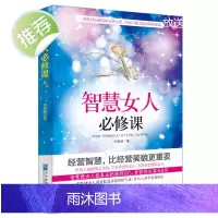 智慧女人必修课 经营智慧女性人生哲学女人成功学励志正能量书 适合女性看的书提升女性魅力暖心心灵鸡汤书 女生气质修养枕边书