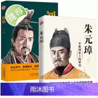 2册 朱元璋:草根到帝王的裂变+ 刘邦 风云际会的乱世传奇 明朝汉朝开国皇帝历史人物传记正版书籍