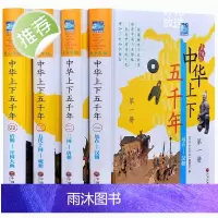 全套4册中华上下五千年书正版原版完整版ZM 小学生初中生青少年版彩绘本历史书中国写给儿童的中华上下5000年书林汉达