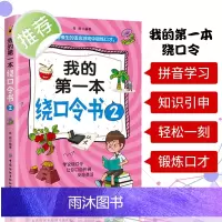 我的第一本绕口令书2 FZS 绕口令训练 绕口令书籍大全 绕口令儿童 儿童绕口令书 快板儿童口才用 少儿播音主持口才训练