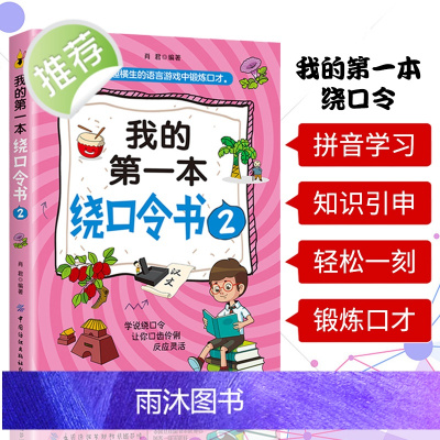 我的第一本绕口令书2 FZS 绕口令训练 绕口令书籍大全 绕口令儿童 儿童绕口令书 快板儿童口才用 少儿播音主持口才训练