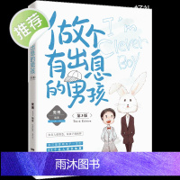 做个有出息的男孩小学生故事阅读课外书籍适合学生阅读看的3-4-5-6三四 四五六年级课外书8-12岁名著六年级读物小学