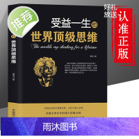 受益一生的世界顶级思维 强大思维方式逻辑分析心理学励志正版书籍书籍书排行榜 做人做事为人处事的智慧书法则效应人生哲学