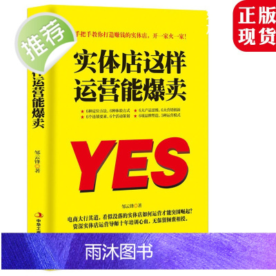 [抖音同款] 实体店这样运营能爆卖 运营实体店引流实用技巧 实体店营销书 品牌打造书籍 实体店营销策划 实体店管理运营励